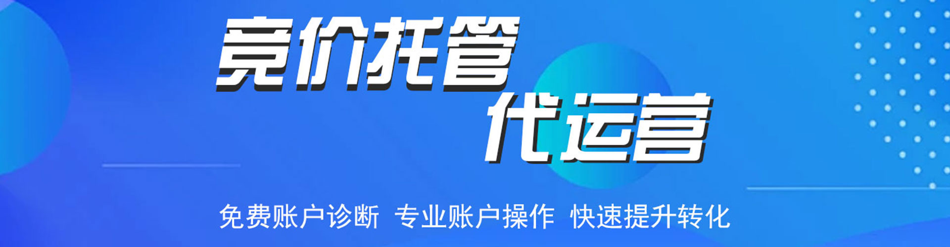 二道竞价托管